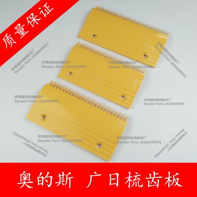 奥的斯 otis 广日 梳齿板 L47312017A L57312013A LDTJ-B 梳齿板