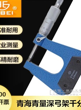 西北青海青量深弓外径千分尺0-25X50 0-25X100 0-25X150