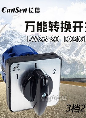 长信LW26-20 D0401/2万能转换开关 3挡2节组合开关20A 电动机开关