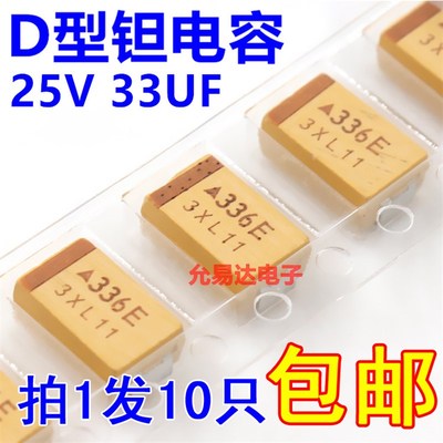 贴片钽电容   7343  D型  25V 33UF 印字336E原装现货【10只5元】