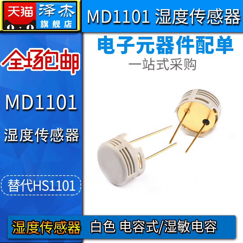 MD1101湿度传感器 替代HS1101 白色 电容式/湿敏电容 全新