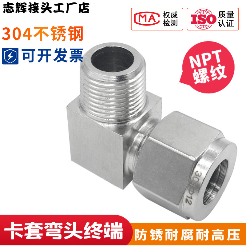 304不锈钢卡套直角终端接头 90度弯头卡套 1/4-8 10 12 npt螺纹