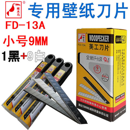啄木鸟刀片墙纸墙布美工刀片壁纸刀盒小号FD13a9mm裁纸刀介刀正品