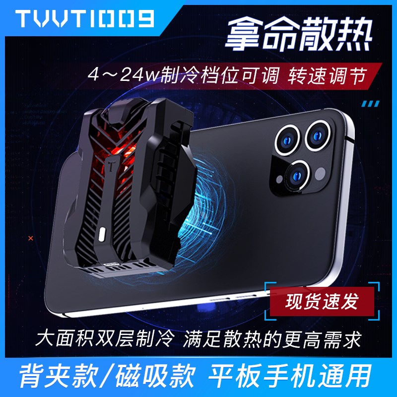 平板手机散热器拿命散热TVVT1009温控双层半导体磁吸制冷背夹风扇