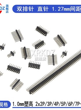 双排排针1.27mm间距 直插针双排针2x2P/3/4/5/6/8/10/20/40/2x50P
