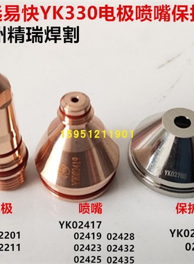 原装易快YK330电极喷嘴 电极YK02201割嘴YK02419 YK02423 02425