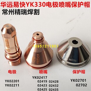 原装易快YK330电极喷嘴 电极YK02201割嘴YK02419 YK02423 02425