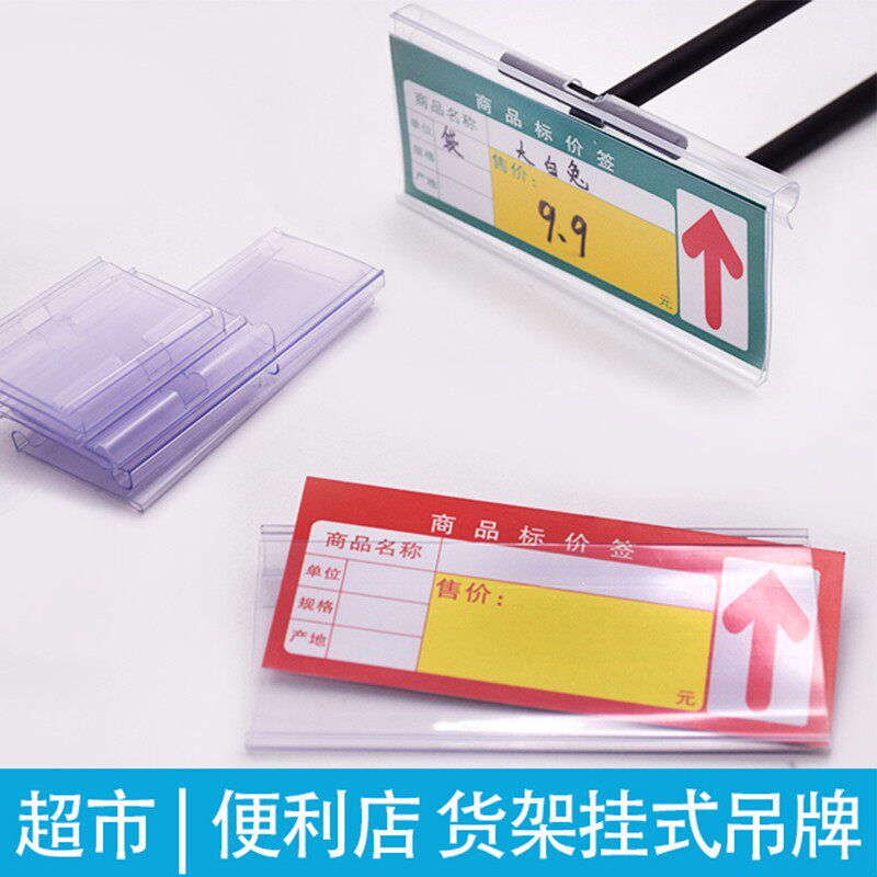 超市标价牌货架挂钩吊牌塑料价签卡条透明标签套便利店价格牌卡套