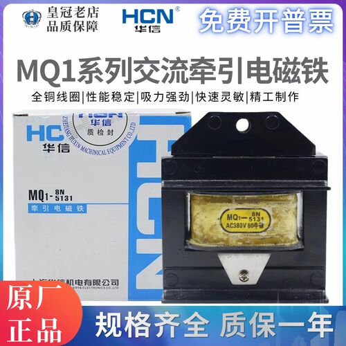 华信HCN交流牵引电磁铁MQ1-3N-1.5N-5N-8N-15N-5141-5131-5121