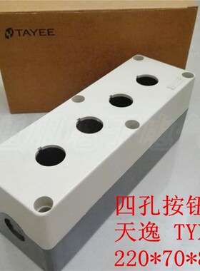 4孔防水控制盒 220X70X85  四位按钮开关盒 TYX4  孔径22mm 防水