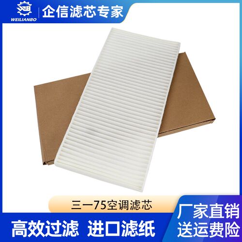 挖掘机三一SY65 75-8空调滤芯 优质内滤网格过滤器滤清器保养配件