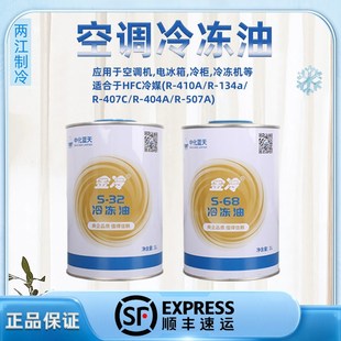 金冷r134a R410A汽车空调冷媒冷冻油压缩机 机油S32 制冷剂润滑油