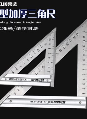 京选三角尺不锈钢90度45木工直角尺高精度加厚钢板尺角度拐尺