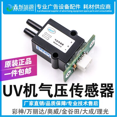 XXZY气压传感器 理光汉拓金谷田UV平板负压系统感应器sensor-v1.9