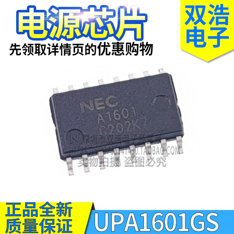UPA1601GS A1601 NEC 工控设备常用电源管理芯片 全新 SOP16脚