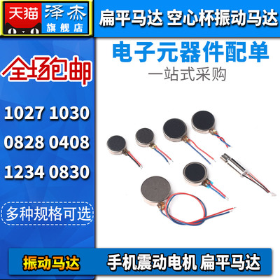 扁平式1027/0830/0408/1234震动电机10*2.7mm纽扣式振动电机3V5V