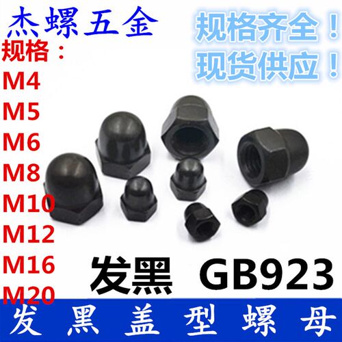 盖型螺母发黑盖母连体GB923 黑色装饰圆形盖帽M4 - M20