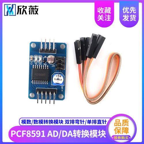 欣薇 PCF8591模块 AD/DA 模数/数模转换 带温度照度采集送杜邦线