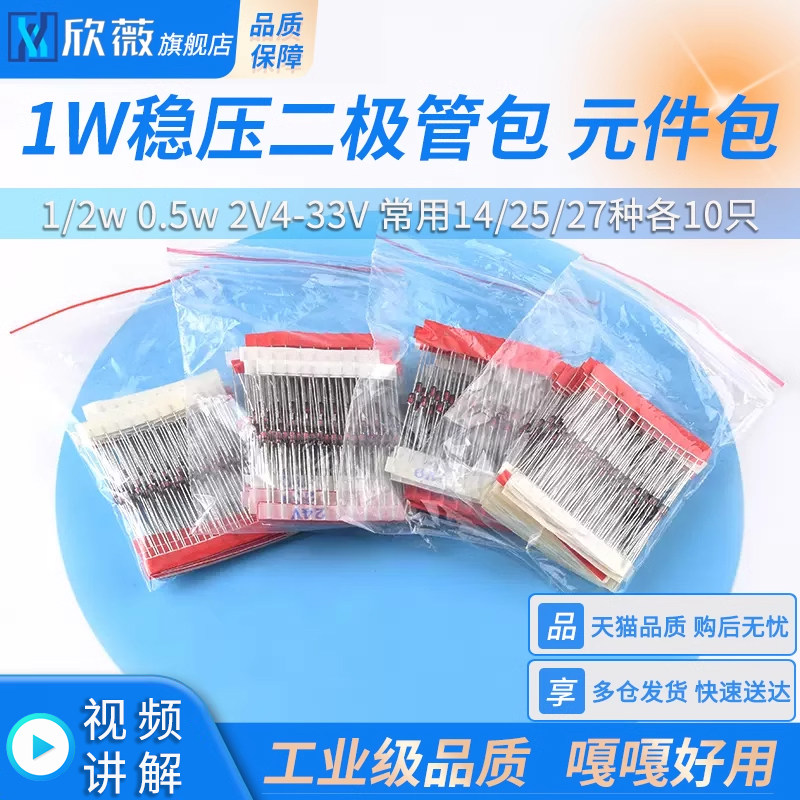 1W稳压二极管包 元件包1/2w 0.5w 2V4-33V 常用14/25/27种各10只