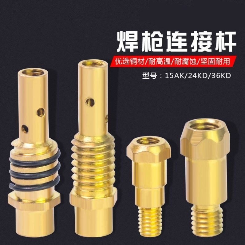 二保焊枪连接杆欧式宾采尔15AK24KD36KD连杆气保焊枪配件导电嘴座