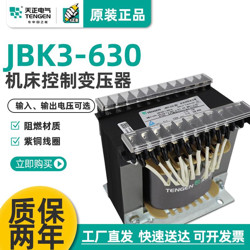 天正JBK3-630VA车机床控制变压器3802201103624126交流全铜