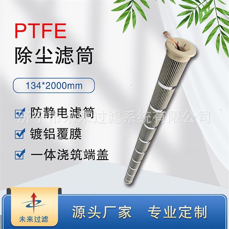未来过滤济滤工业除尘器134*2000mm防静电带导线上装除尘滤筒
