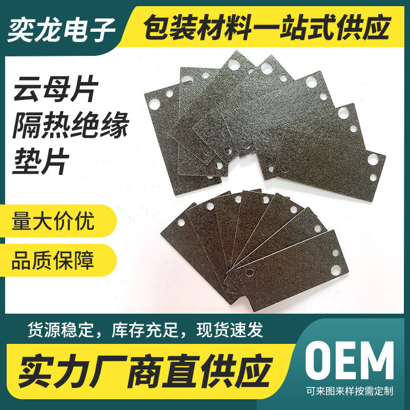 绝缘隔热云母片电池电子垫微波炉电机加热垫片云母板耐高温
