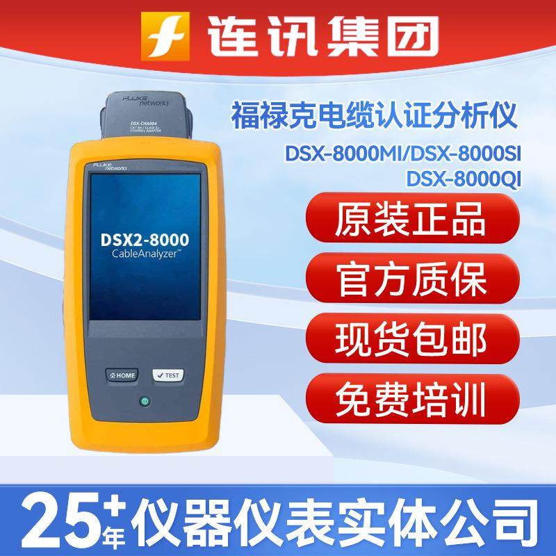 DSX-8000MI/8000SI/8000QI网络电缆认证检测分析仪器