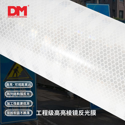 DM道明超工程级EGP反光膜