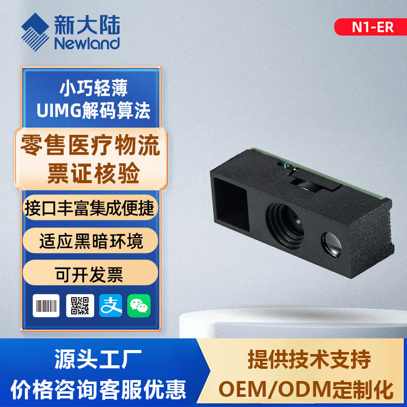 新大陆扫描模组N1/EM3095