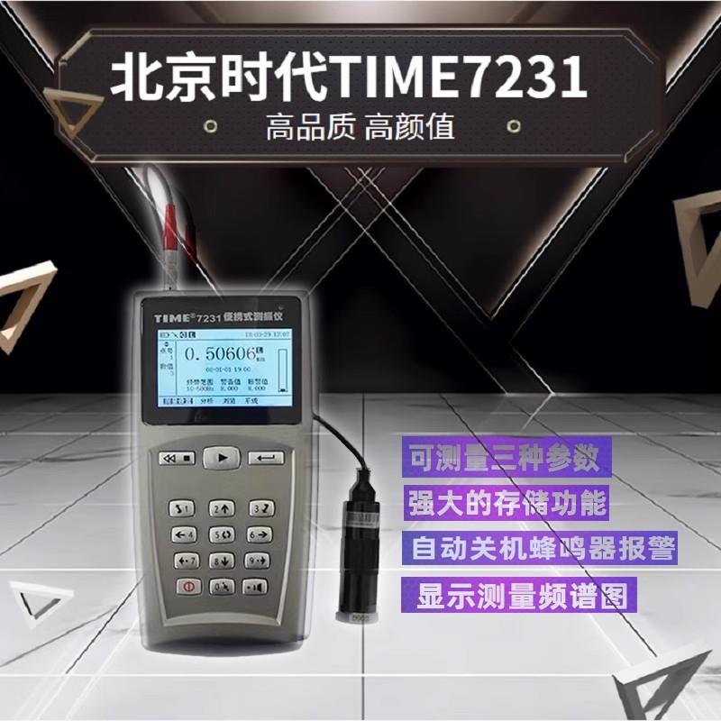 TIME7231/7232便携式测振仪设备振动测量仪