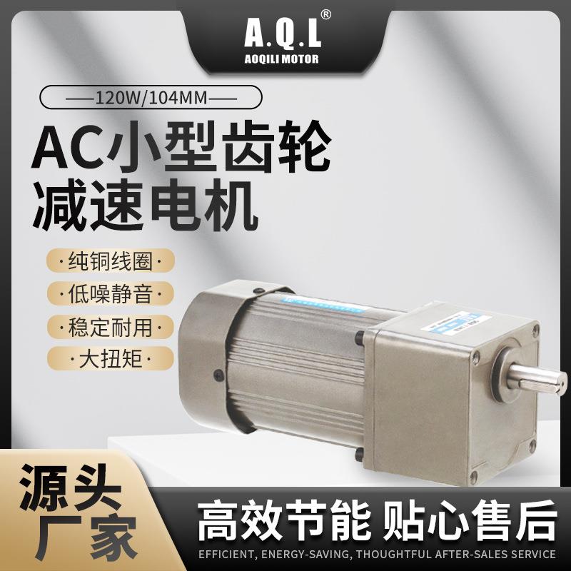 奥奇力AC小型齿轮减速机120W160W200W马达纯铜线圈厂家直发