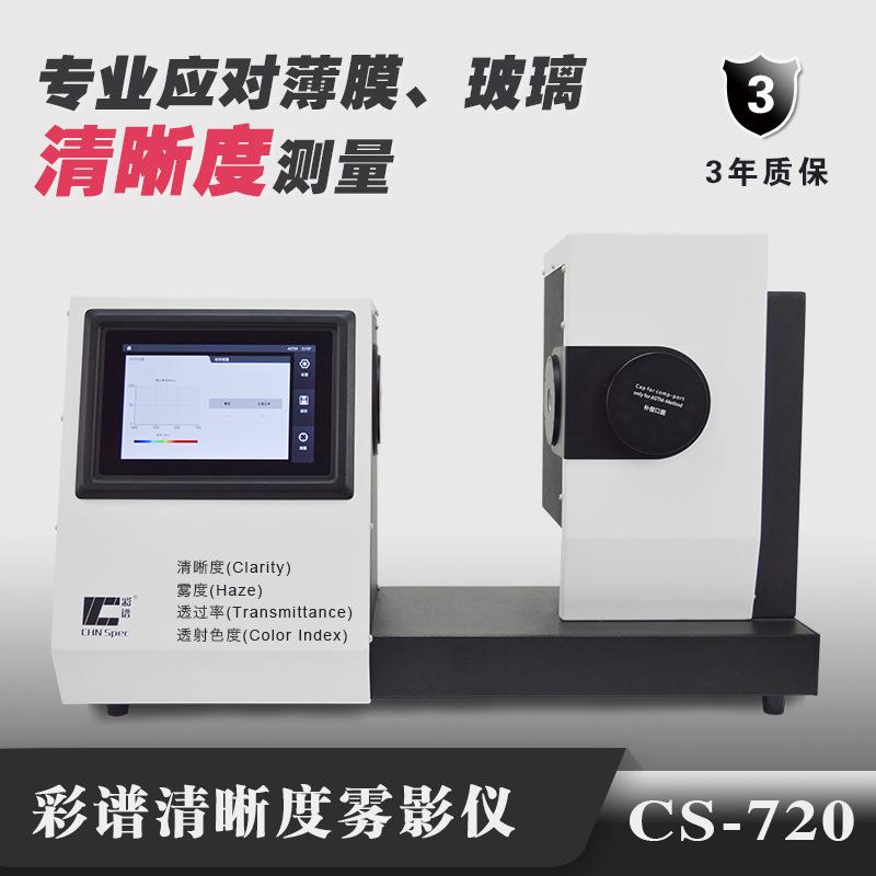 雾度仪CS-720光谱透过率测试仪玻璃塑料薄膜盖板雾度计高精度