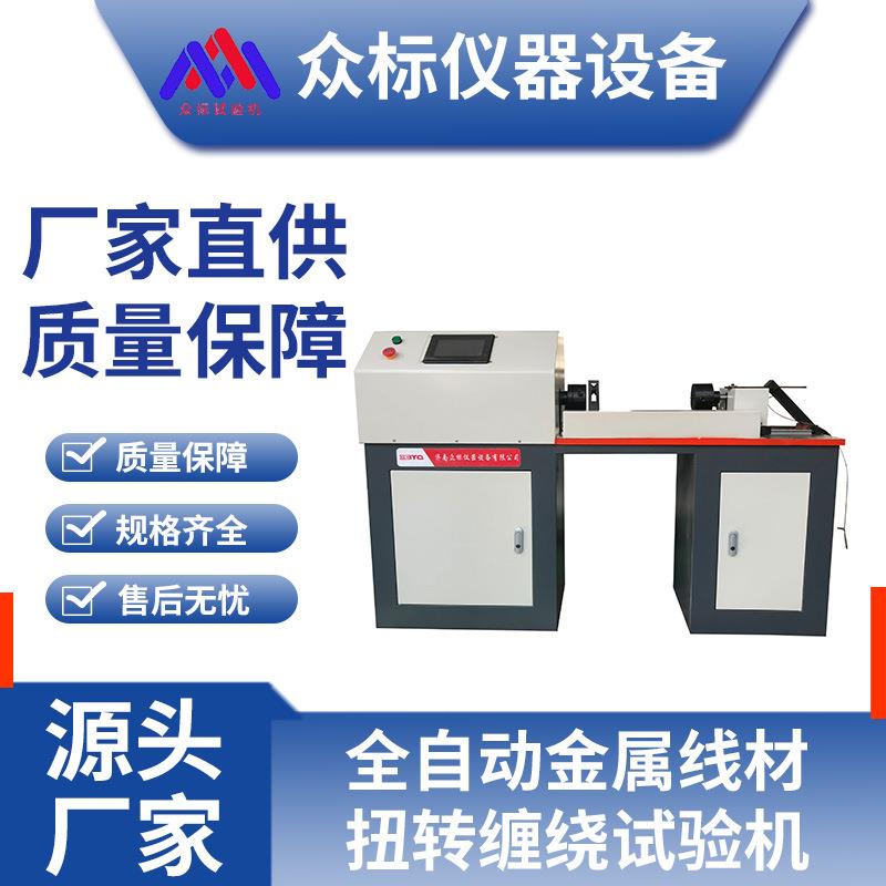 金属线材扭转缠绕试验机金属材料扭转缠绕一体机材料变形测试仪