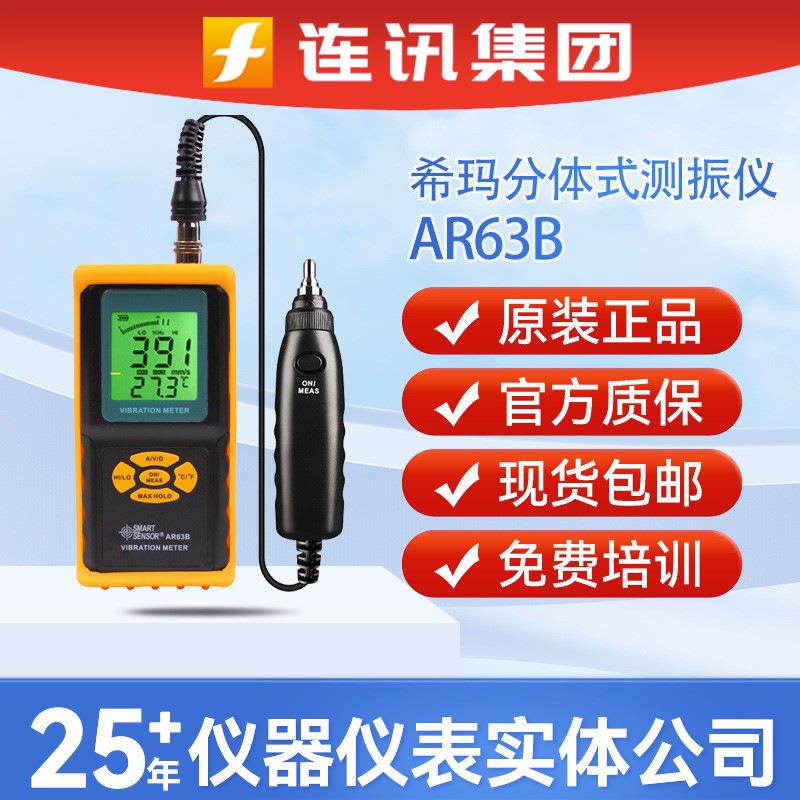 AS63A/63B/63D高精度测振动检测仪AR63A/63B/63C震动测试仪器