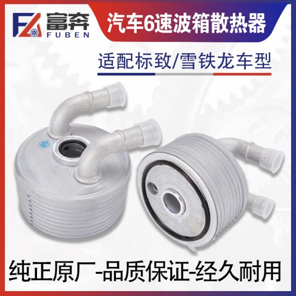 适配标致508雪铁龙C5标志408 3008机油 波箱 变速箱散热器老款AT6