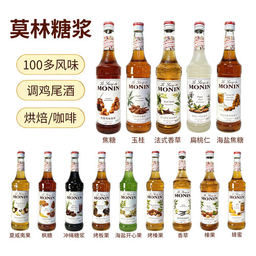 MONIN莫林扁桃仁香草蜂蜜榛果枫海盐开心果焦糖苦杏玉桂风味糖浆
