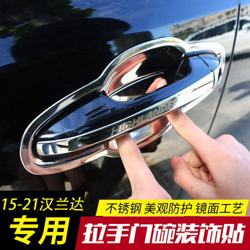 07-22款汉兰达不锈钢门碗拉手保护贴老汉兰达改S装门把手汽车装饰