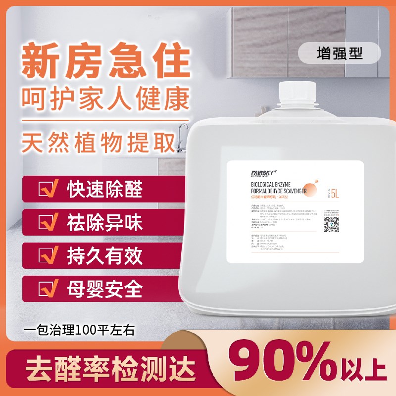 福赛福复合生物酶家用除甲醛清除剂家具去味剂去除甲醛除味喷雾