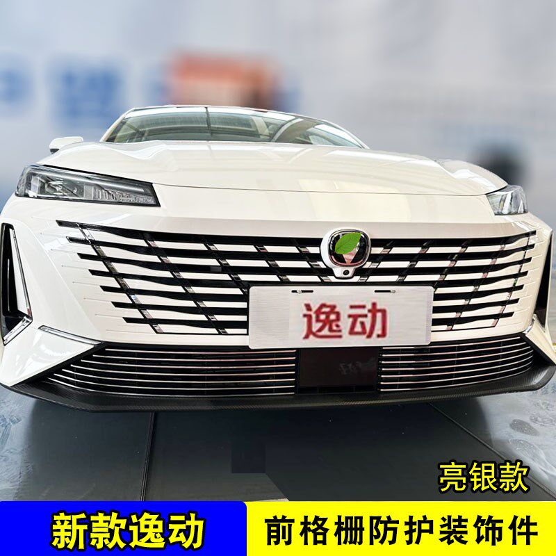 24-2b5款长安逸动中网外观改装件前脸格栅防护杠汽车装饰亮条