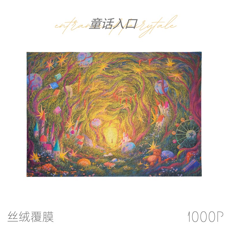 【1000片】童话入口1000片4分包丝绒覆膜拼图成人益智玩具拼图