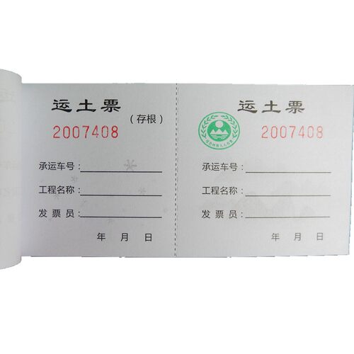 土方票现货运土票土石方票运输票渣土票机械O票据挖机工时单定制