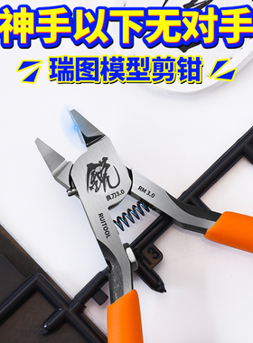 模型剪钳高达拼装工具一刀流超薄单刃模型钳新手入门专用水口钳子