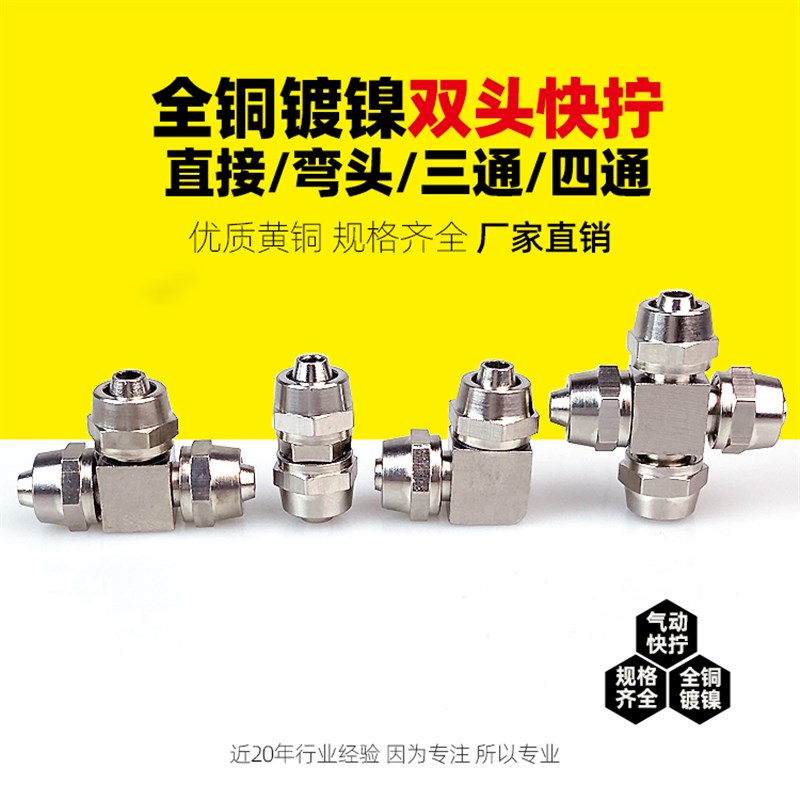 铜镀镍双头直通直角弯快拧6/8/10/12等径三通四通锁母式气管接头