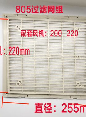 805  806百叶窗轴流风机防尘网罩塑料网过滤网罩外径320孔282MM