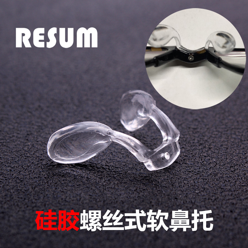 马鞍U型连一体儿童眼镜鼻托支架 成人底部上螺丝连体八字硅胶鼻垫