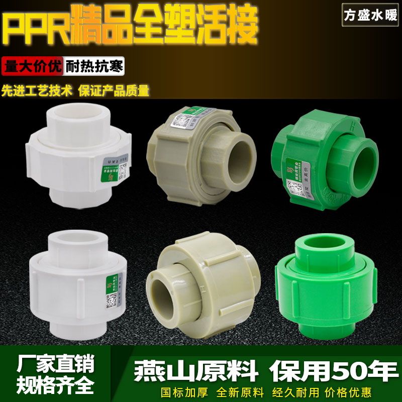 PPR精品全塑活接接头20 4分 25 6分 32 1寸水管管材管件配件