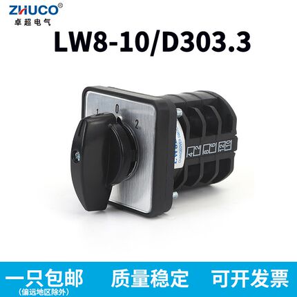 正品卓超LW8D-10/D303.3 3档3节万能转换开关10A