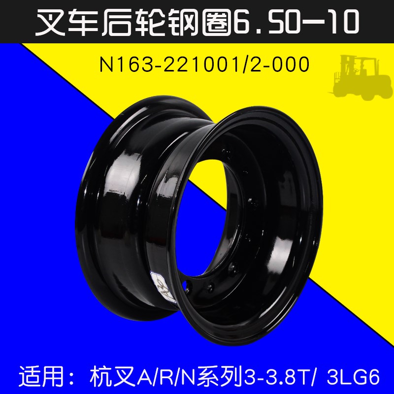 叉车后轮钢圈6.50-10  适用杭叉 3T 3.5T A30 A35 30N 30R  3LG6