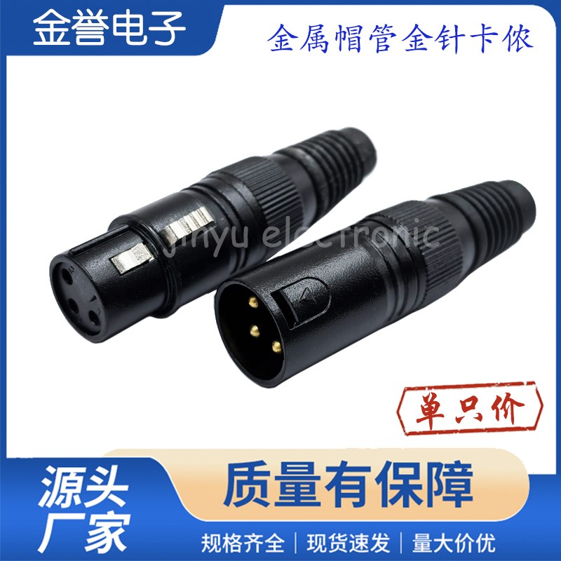 金属帽管炫黑卡侬公母插头 话筒接头 卡农头 三芯卡农平衡对接线